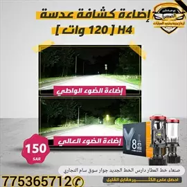 صورة - إضاءة كشافة عدسة H4 120 وات