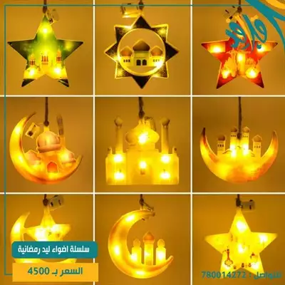  صورة 1 سلسله اضواء رمضان