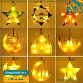 صورة - سلسله اضواء رمضان