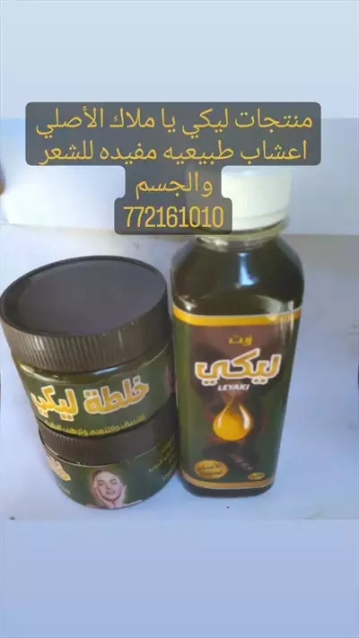  صورة 3 منتجات ليكي يا ملاك الأصلية