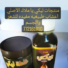 صورة - منتجات ليكي يا ملاك الأصلية