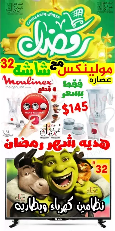  صورة 1 عصاره مولينكس وشاشه 32 مجاناً