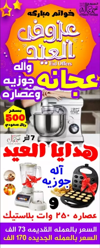  صورة 1 عجانه 7 لتر وآله جوزيه وعصاره مجاناً