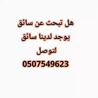  صورة 1 سائق يبحث عن فرصة شغال لتوصل 0507549623