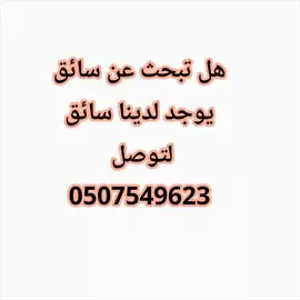 صورة - سائق يبحث عن فرصة شغال لتوصل 0507549623