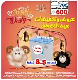 صورة - خصم خاص للغسالات 8 كيلوا ونص مجاناً