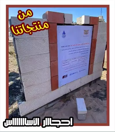  صورة 1 حجر الأساس من البلك الحجري الحديث