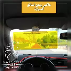 صورة - عاكس وهج لسائق السيارة