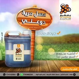 صورة - باحضرم للعسل اليمني