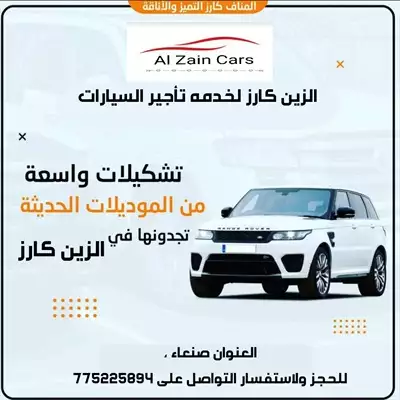  صورة 1 تأجير سيارات الزين كارز للحجز ولاستفسار اتصل على 775225894 إعلان 78070