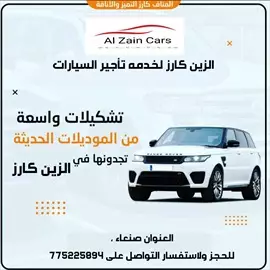 صورة - تأجير سيارات الزين كارز للحجز ولاستفسار اتصل على 775225894 إعلان 78070