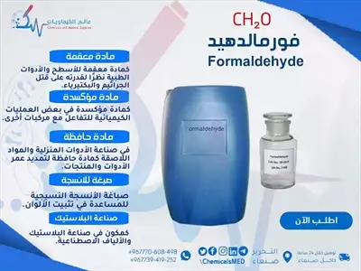  صورة 1 مادة حافظة فورمالدهيد الفورمالين Formaldehyde