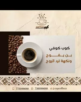 صورة - كوب كوفي بن يفوح ونكهة ترد الروح إعلان 65227