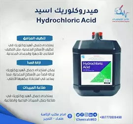 صورة - هيدروكلوريك اسيد Hydrochloric Acid