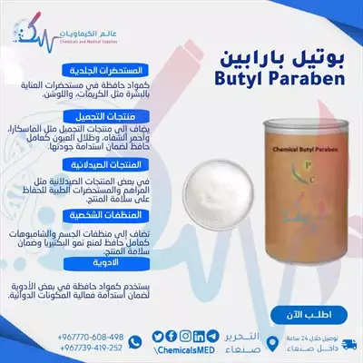  صورة 1 مادة حافظة بوتيل بارابين Butyl Paraben