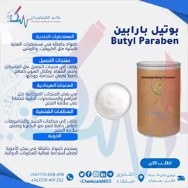 صورة - مادة حافظة بوتيل بارابين Butyl Paraben