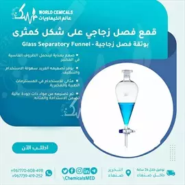 صورة - قمع فصل زجاجي Glass Separatory Funnel