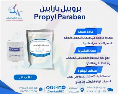  صورة 1 مادة حافظة بروبيل بارابين Propyl Paraben