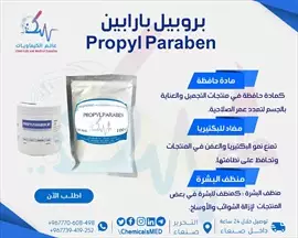 صورة - مادة حافظة بروبيل بارابين Propyl Paraben