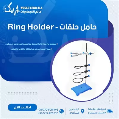  صورة 1 حامل حلقات مختبري Ring Holder