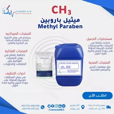  صورة 1 مادة حافظة ميثيل باروبين Methyl Paraben