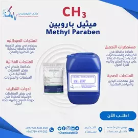 صورة - مادة حافظة ميثيل باروبين Methyl Paraben