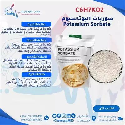  صورة 7 مادة حافظة سوربات البوتاسيوم Potassium Sorbate