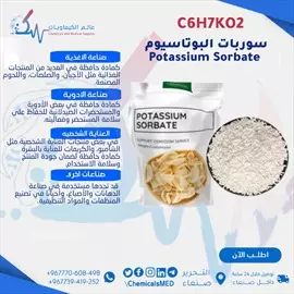 صورة - مادة حافظة سوربات البوتاسيوم Potassium Sorbate