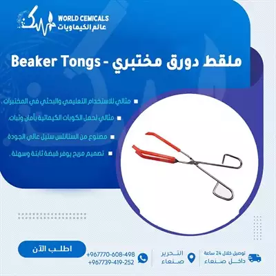  صورة 1 ملقط دورق مختبري Beaker Tongs