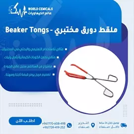 صورة - ملقط دورق مختبري Beaker Tongs