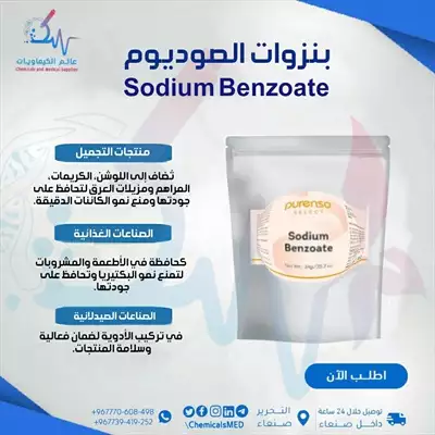  صورة 1 مادة حافظة بنزوات الصوديوم Sodium Benzoate