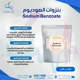 صورة - مادة حافظة بنزوات الصوديوم Sodium Benzoate