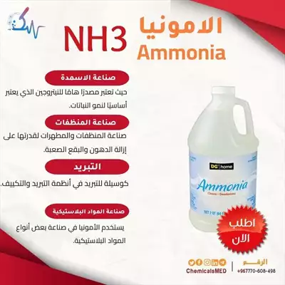  صورة 1 كيماويات ومستلزمات طبية مادة الامونيا Ammonia