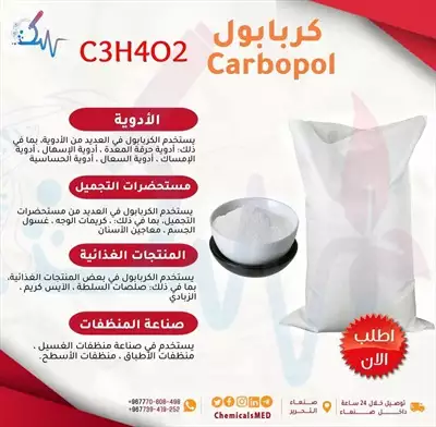  صورة 1 شركات بيع الكيماويات في صنعاء كربابول Carbopol