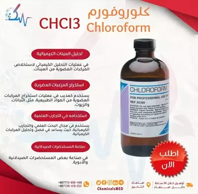  صورة 1 كيماويات ومستلزمات طبية مادة الكلوروفورم Chloroform