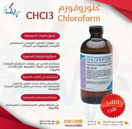 صورة - كيماويات ومستلزمات طبية مادة الكلوروفورم Chloroform