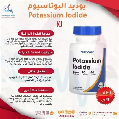  صورة 1 بيع كيماويات في اليمن مادة يوديد اليوتاسيوم Potassium Iodide