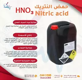 صورة - كيماويات ومستلزمات طبية للبيع حمض النتريك Nitric acid