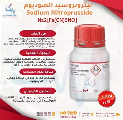  صورة 1 بيع كيماويات في صنعاء مادة نيتروبروسيد الصوديوم Sodium Nitroprusside