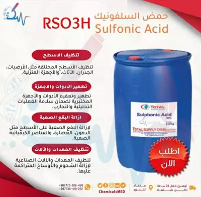  صورة 1 كيماويات ومستلزمات طبية حمض السلفونيك Sulfonic Acid