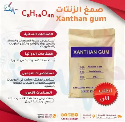  صورة 1 محلات بيع المواد الكيميائية صمغ الزنتان Xanthan gum