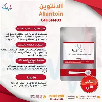  صورة 1 بيع المواد الكيميائية مادة الانتوين Allantoin