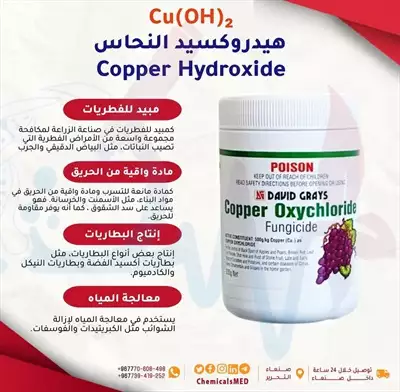  صورة 1 محلات بيع المواد الكيميائية في صنعاء هيدروكسيد النحاس Copper Hydroxide