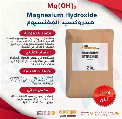  صورة 1 بيع مواد حافظة في صنعاء واليمن هيدروكسيد المغنيسيوم Magnesium Hydroxide