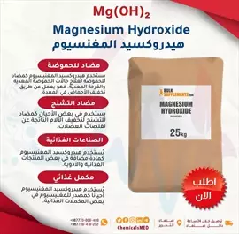 صورة - بيع مواد حافظة في صنعاء واليمن هيدروكسيد المغنيسيوم Magnesium Hydroxide