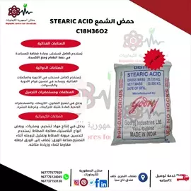 صورة - بيع مواد كيميائية ومستلزمات طبيه في صنعاء واليمن حمض الشمع SETARIC ACID