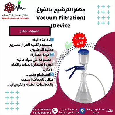  صورة 1 جهاز الترشيح بالفراغ Vacuum Filtration Device من مخازن الجمهورية للكيماويات اليمن صنعاء