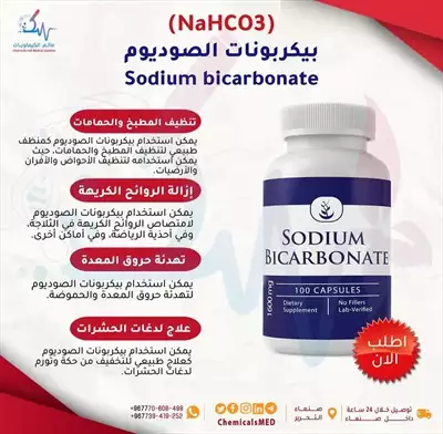  صورة 1 محلات بيع الكيماويات في اليمن مادة بيكربونات الصوديوم Sodium bicarbonate