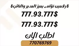 صورة - ارقام مميزة خليك مميز