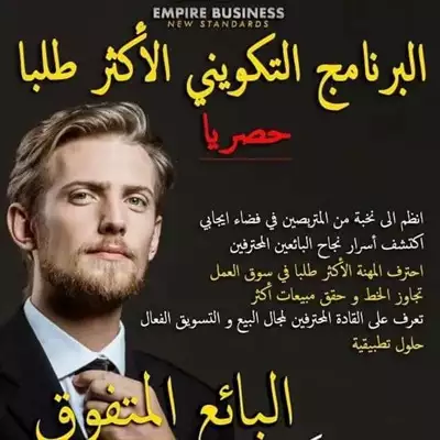  صورة 8 شركة empire business company تمنحلكم فرصة تكوين وت